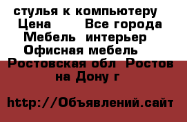 стулья к компьютеру › Цена ­ 1 - Все города Мебель, интерьер » Офисная мебель   . Ростовская обл.,Ростов-на-Дону г.